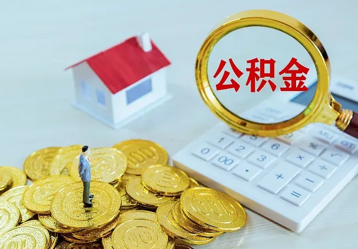 张家界公积金取出（公积金取出怎么办理）