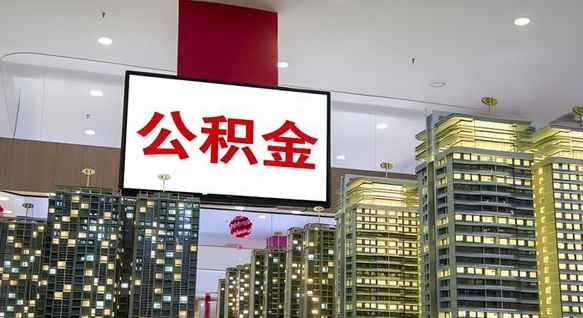 张家界离职了住房公积金可以取来吗（离职了,住房公积金可以取出来吗）